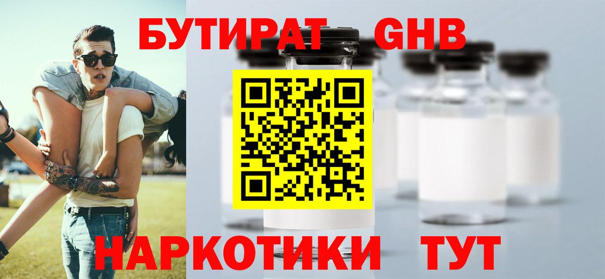 БУТИРАТ жидкий экстази  Вход с VPN  Канск 